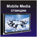 Mobile Media станции